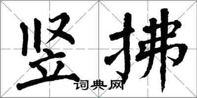 翁闓運豎拂楷書怎么寫