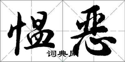 胡問遂慍惡行書怎么寫