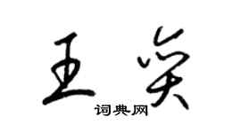 梁錦英王奕草書個性簽名怎么寫