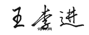 駱恆光王李進行書個性簽名怎么寫