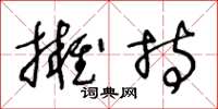 王冬齡擁持草書怎么寫