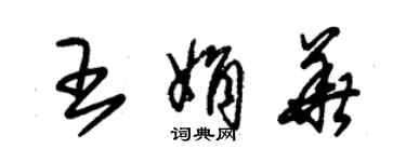 朱錫榮王娟華草書個性簽名怎么寫