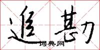 元謀人的意思_元謀人的解釋_國語詞典