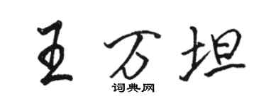 駱恆光王萬坦行書個性簽名怎么寫