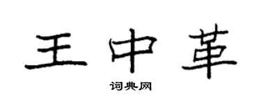 袁強王中革楷書個性簽名怎么寫