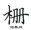 田英章寫的硬筆楷書柵