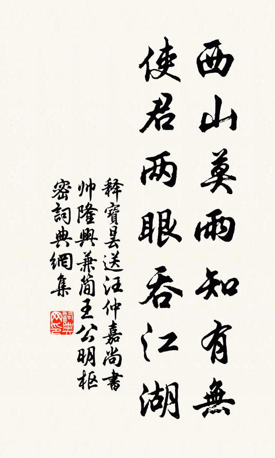 釋寶曇西山莫雨知有無,使君兩眼吞江湖書法作品欣賞