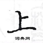 駱恆光寫的硬筆楷書上