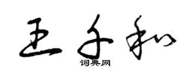 曾慶福王千和草書個性簽名怎么寫