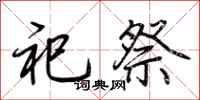 荊霄鵬祀祭行書怎么寫