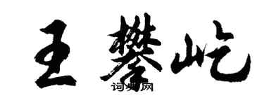胡問遂王攀屹行書個性簽名怎么寫