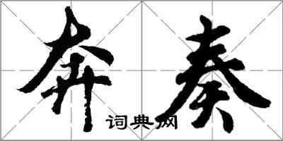 胡問遂奔奏行書怎么寫