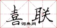 侯登峰喜聯楷書怎么寫