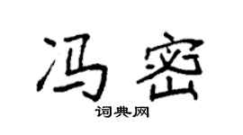 袁強馮密楷書個性簽名怎么寫
