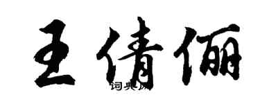 胡問遂王倩儷行書個性簽名怎么寫