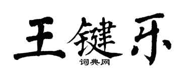 翁闓運王鍵樂楷書個性簽名怎么寫