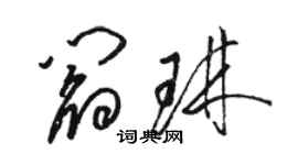 駱恆光閻琳草書個性簽名怎么寫