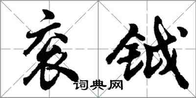 胡問遂袞鉞行書怎么寫