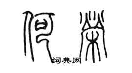 陳墨何榮篆書個性簽名怎么寫