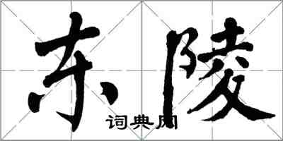 翁闓運東陵楷書怎么寫