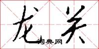 龍關怎么寫好看
