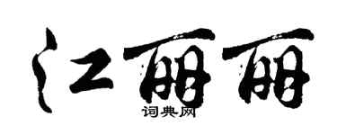 胡問遂江麗麗行書個性簽名怎么寫