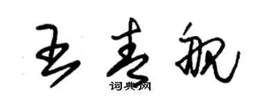 朱錫榮王青艦草書個性簽名怎么寫