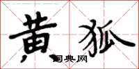 周炳元黃狐楷書怎么寫