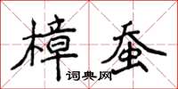 侯登峰樟蠶楷書怎么寫