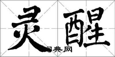 翁闓運靈醒楷書怎么寫