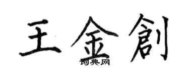 何伯昌王金創楷書個性簽名怎么寫