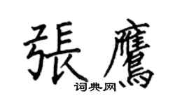 何伯昌張鷹楷書個性簽名怎么寫