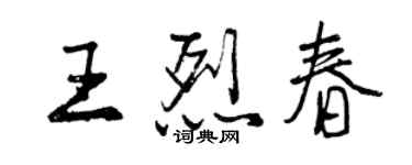 曾慶福王烈春行書個性簽名怎么寫