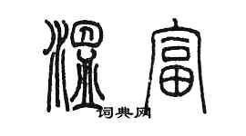 陳墨溫富篆書個性簽名怎么寫