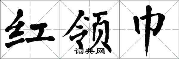 翁闓運紅領巾楷書怎么寫