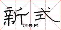 駱恆光新式隸書怎么寫