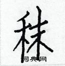 白克儉寫的硬筆楷書秣