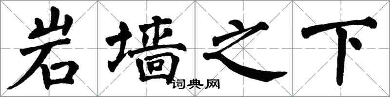 翁闓運岩牆之下楷書怎么寫