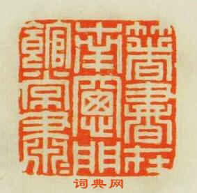 學山堂印存的篆刻印章箸書在南窓門舘常蕭