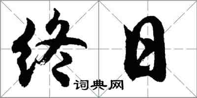 胡問遂終日行書怎么寫