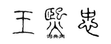 陳聲遠王熙忠篆書個性簽名怎么寫