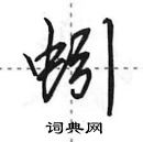 田英章寫的硬筆行書蚓