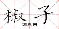 黃華生椒子楷書怎么寫