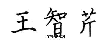 何伯昌王智芹楷書個性簽名怎么寫