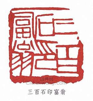 齊白石的篆刻印章三百石印富翁