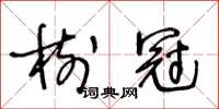 王冬齡樹冠草書怎么寫
