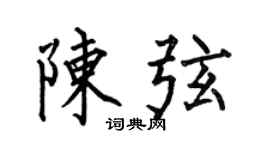 何伯昌陳弦楷書個性簽名怎么寫