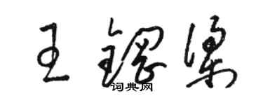 駱恆光王鋼樑草書個性簽名怎么寫