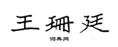 袁強王珊廷楷書個性簽名怎么寫