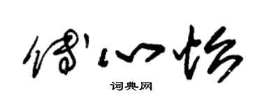 朱錫榮傅心怡草書個性簽名怎么寫